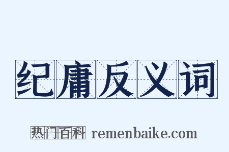 纪庸反义词是什么意思的图片